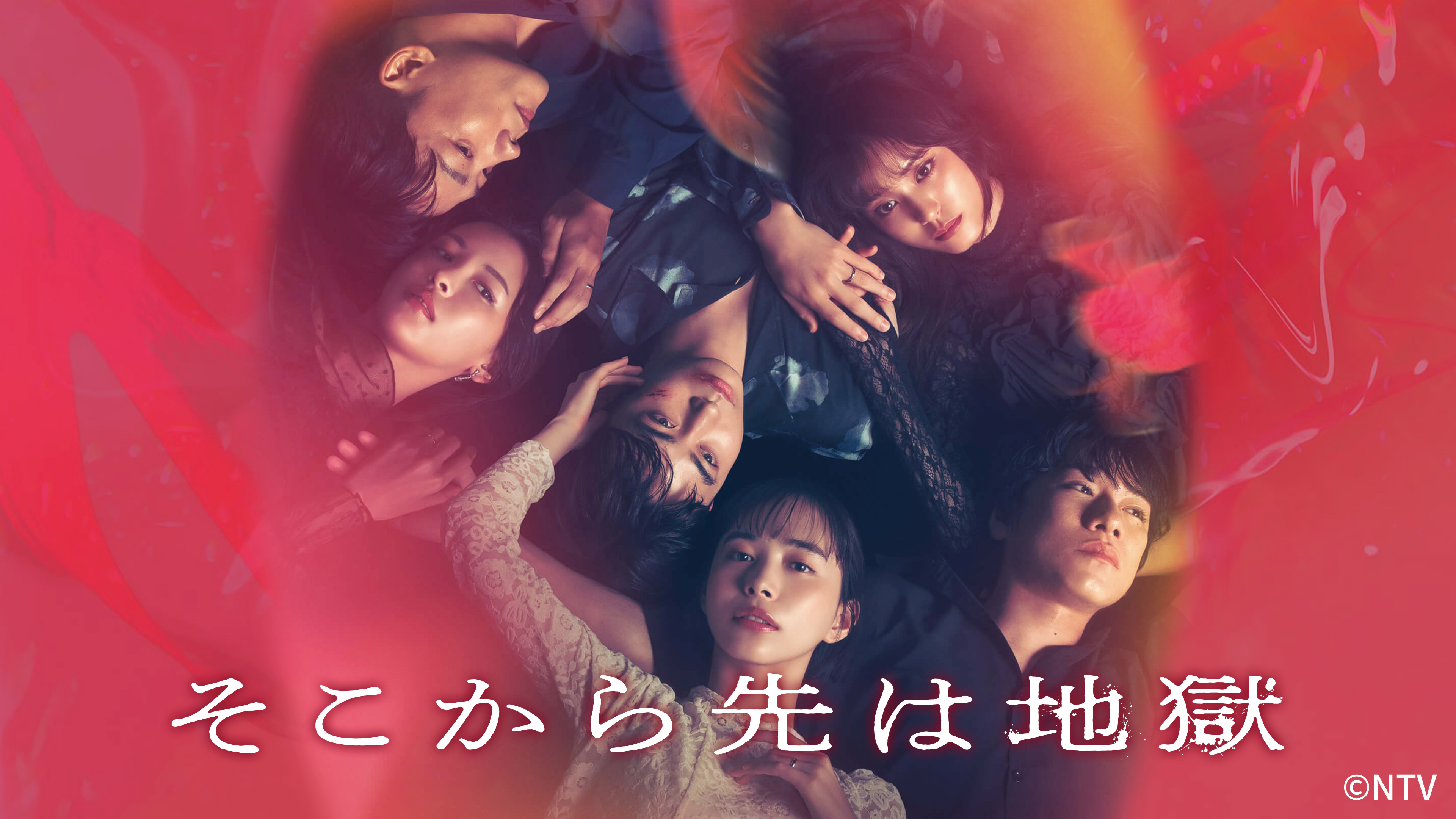 そこから先は地獄