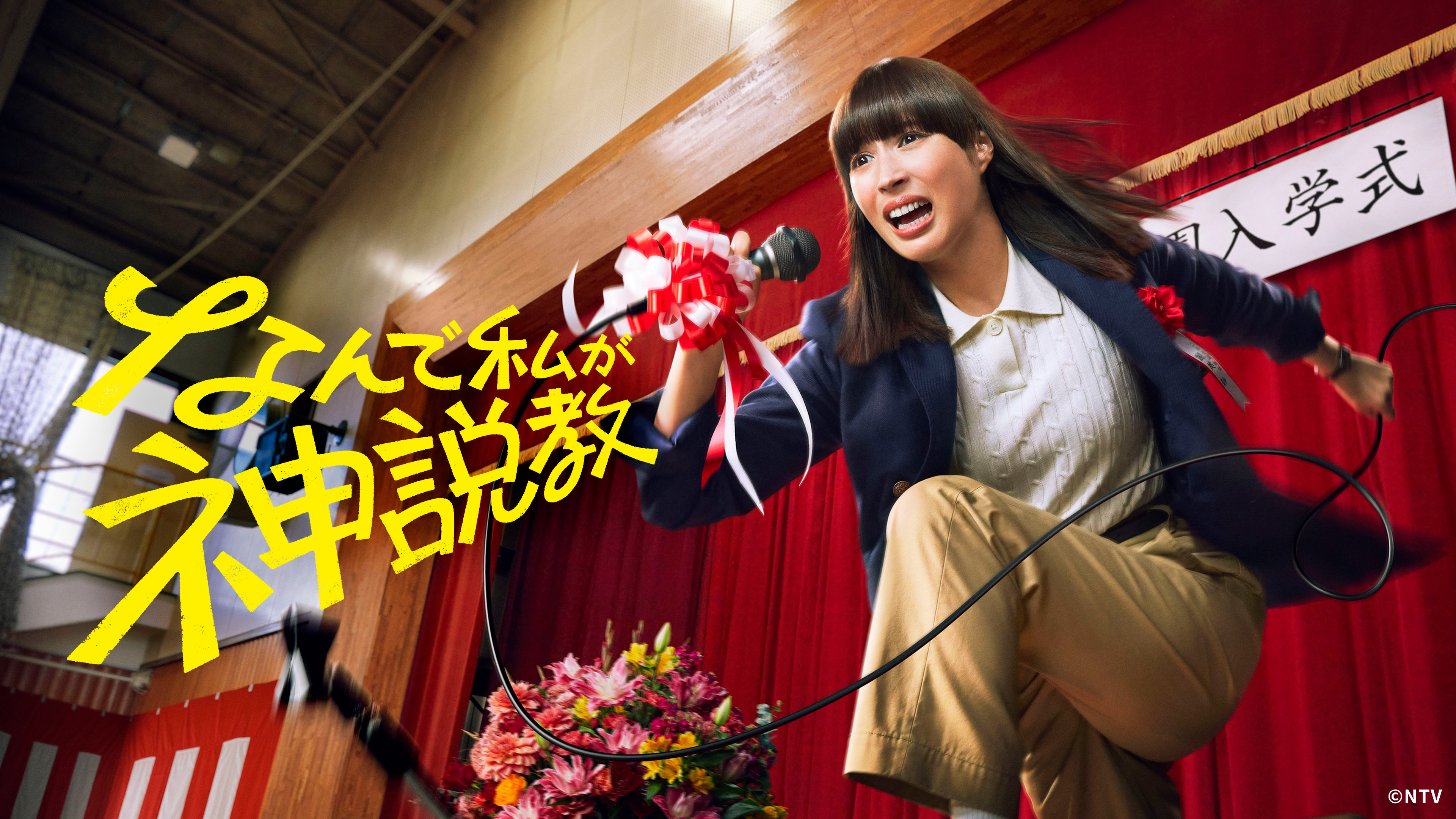 なんで私が神説教