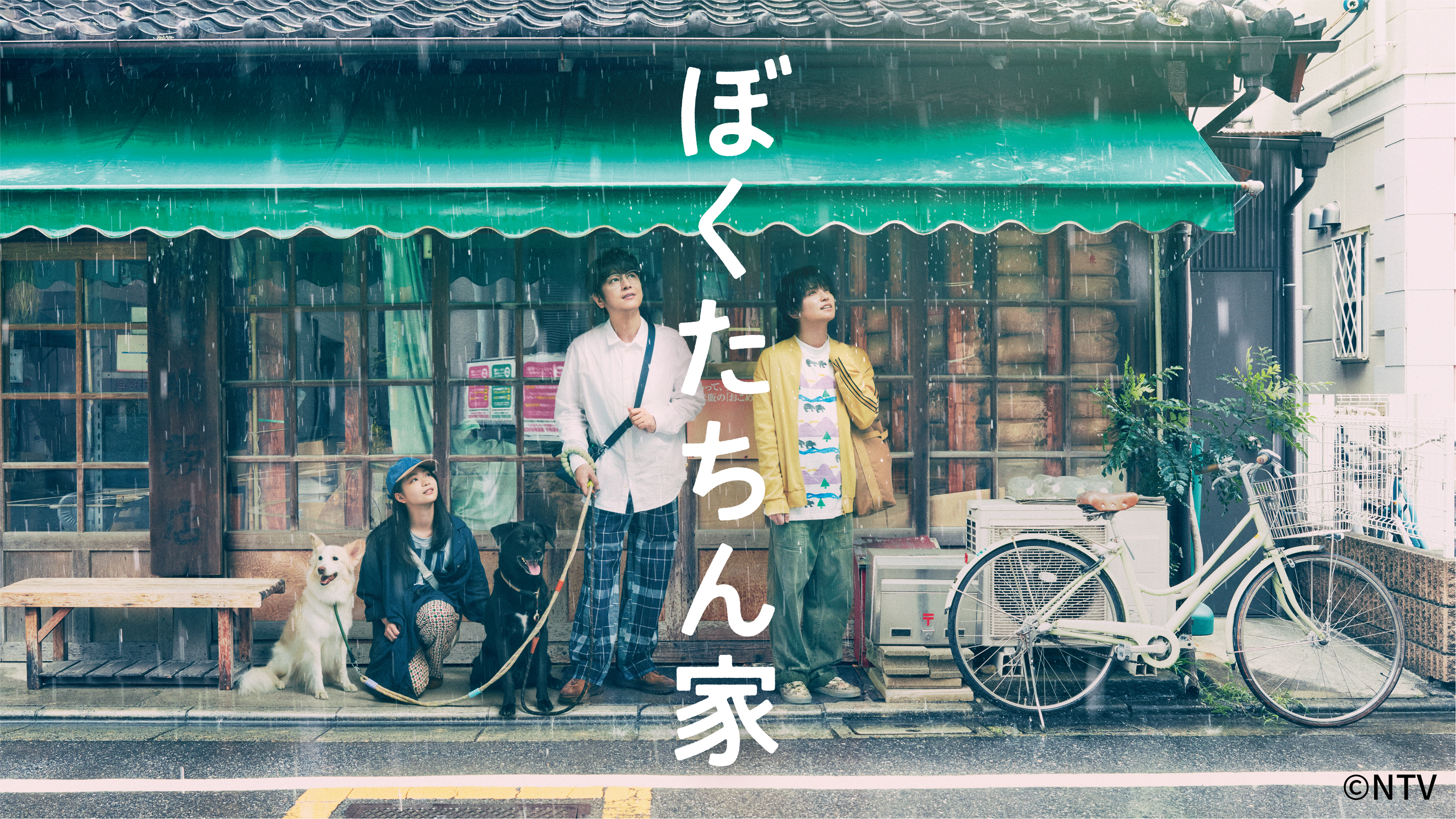 ぼくたちん家