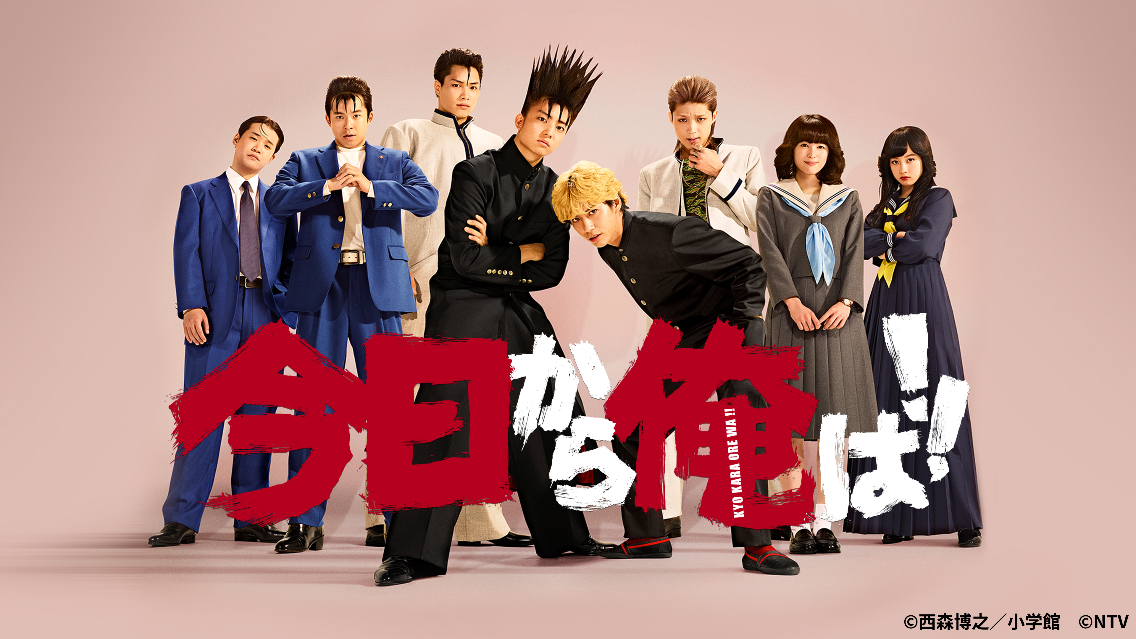 今日から俺は！！