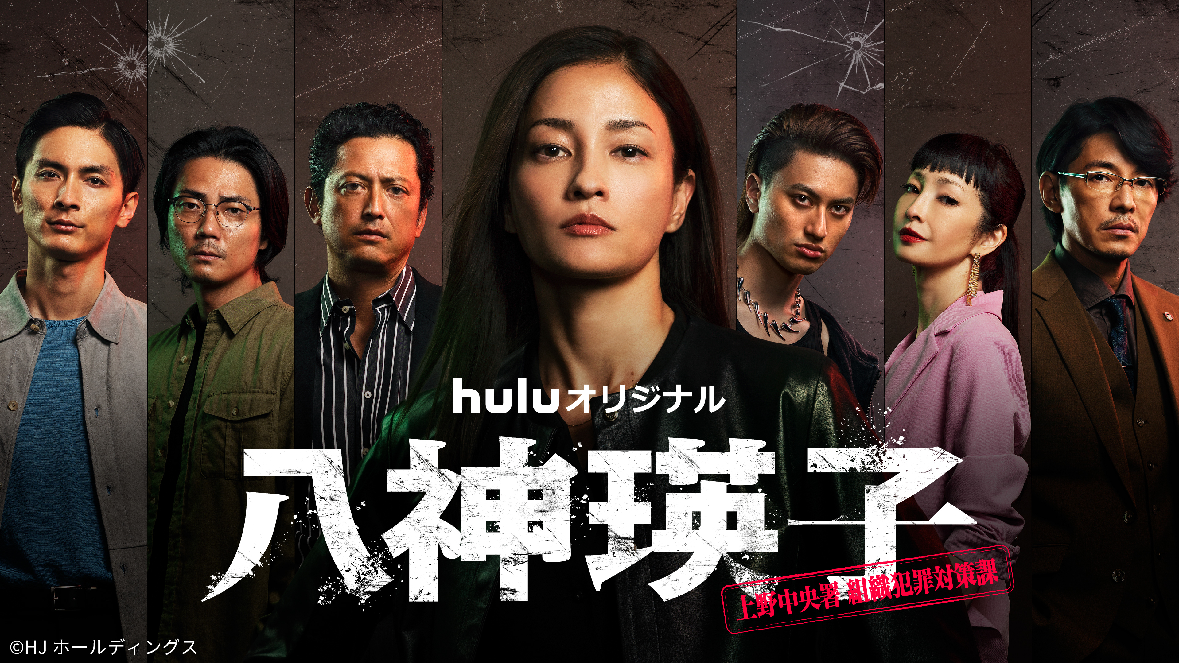 八神瑛子 -上野中央署 組織犯罪対策課-