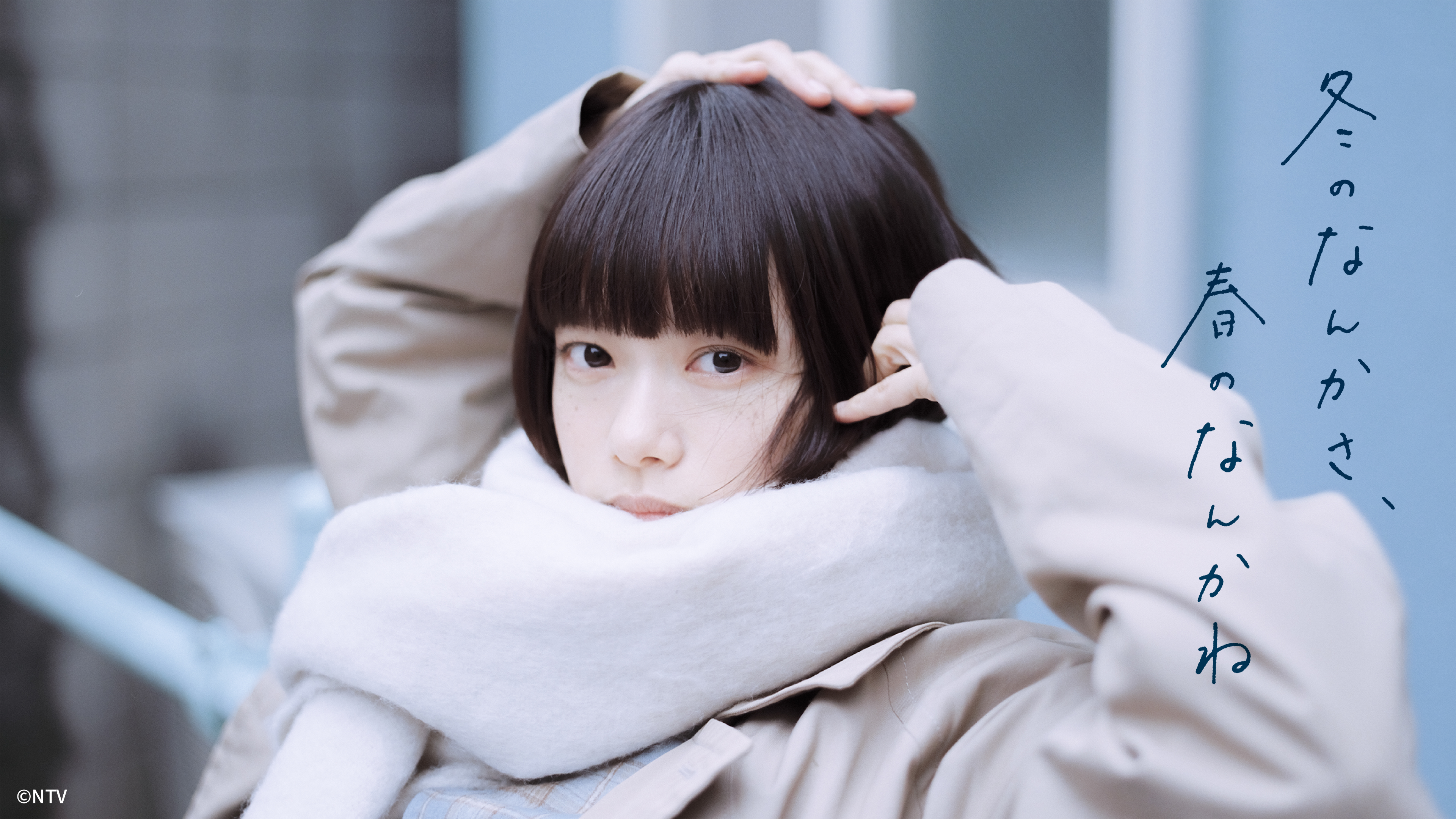 冬のなんかさ、春のなんかね