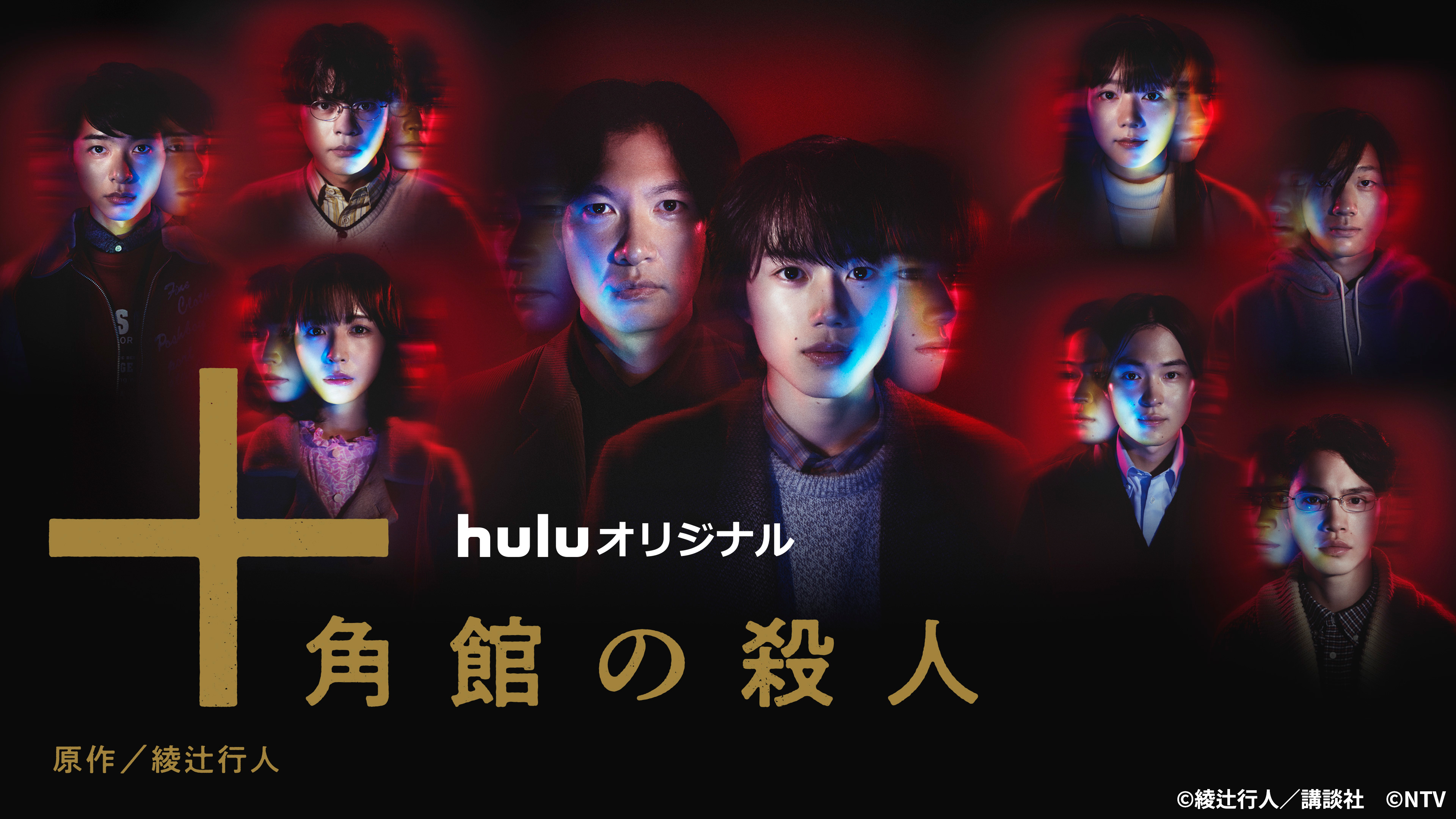 十角館の殺人