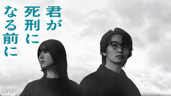 君が死刑になる前に