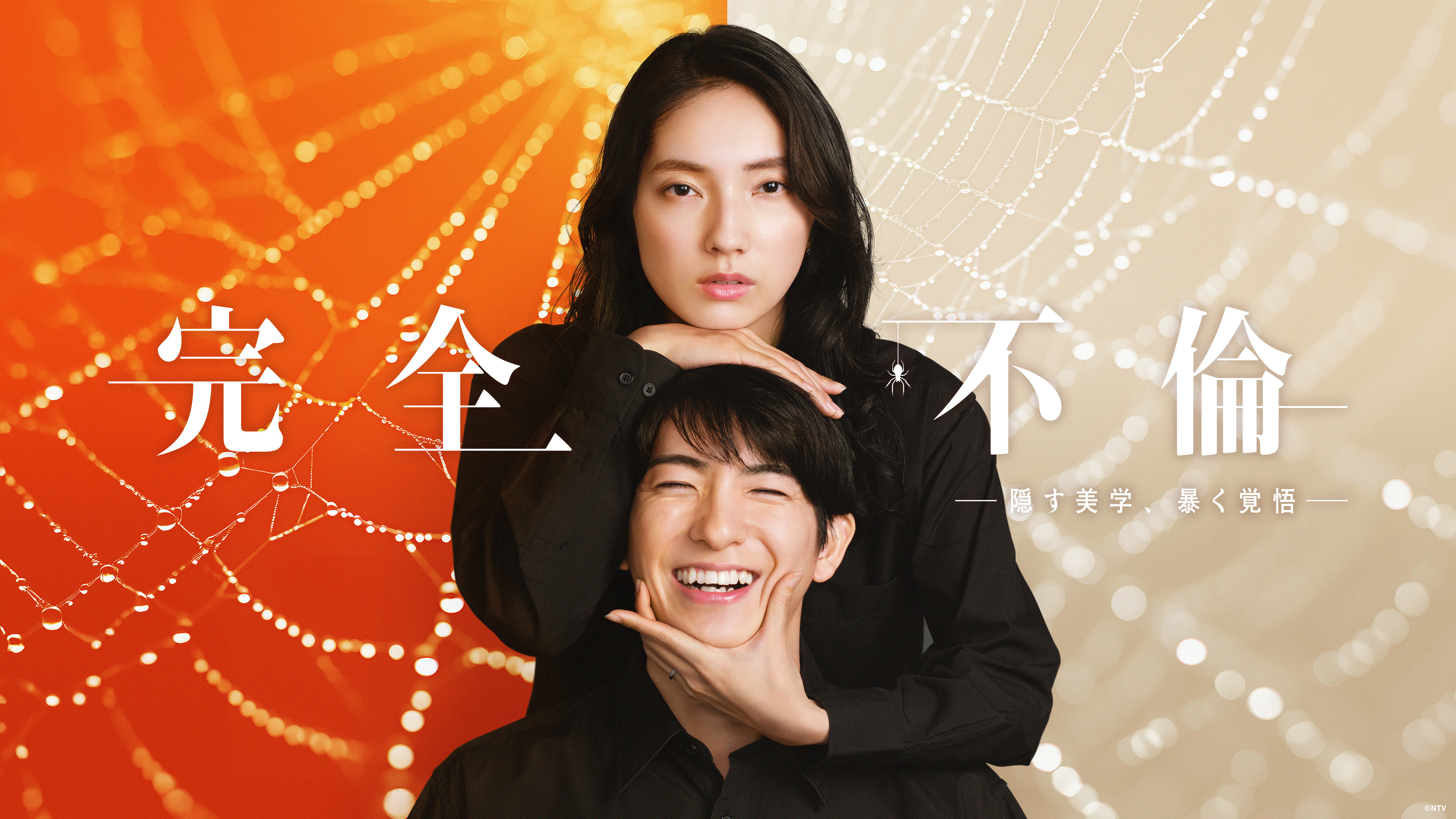 完全不倫 ― 隠す美学、暴く覚悟 ―