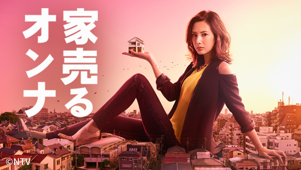 家売るオンナ