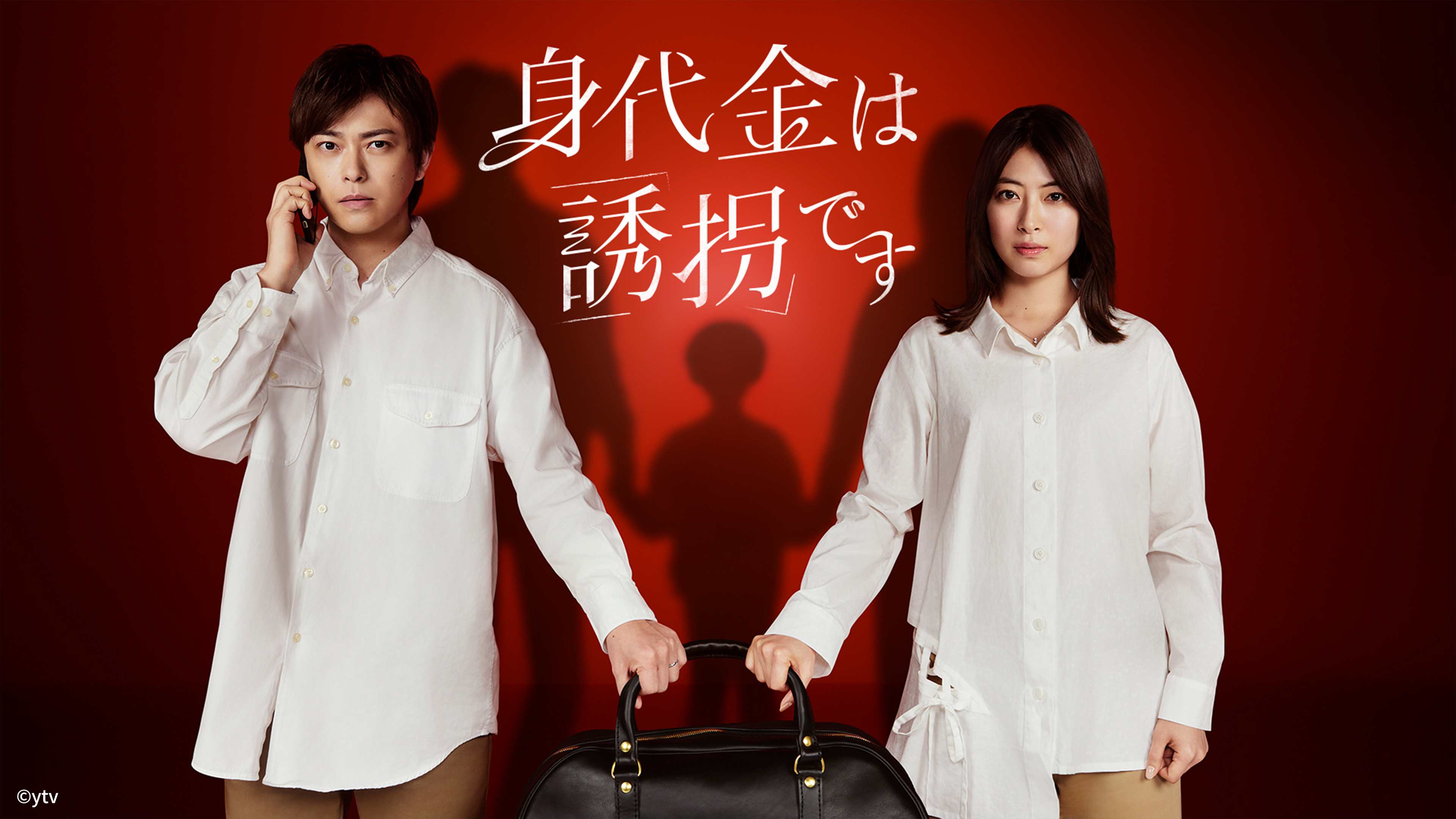 身代金は誘拐です