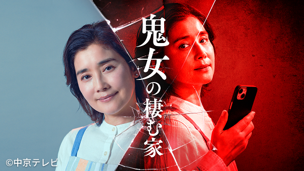 鬼女の棲む家