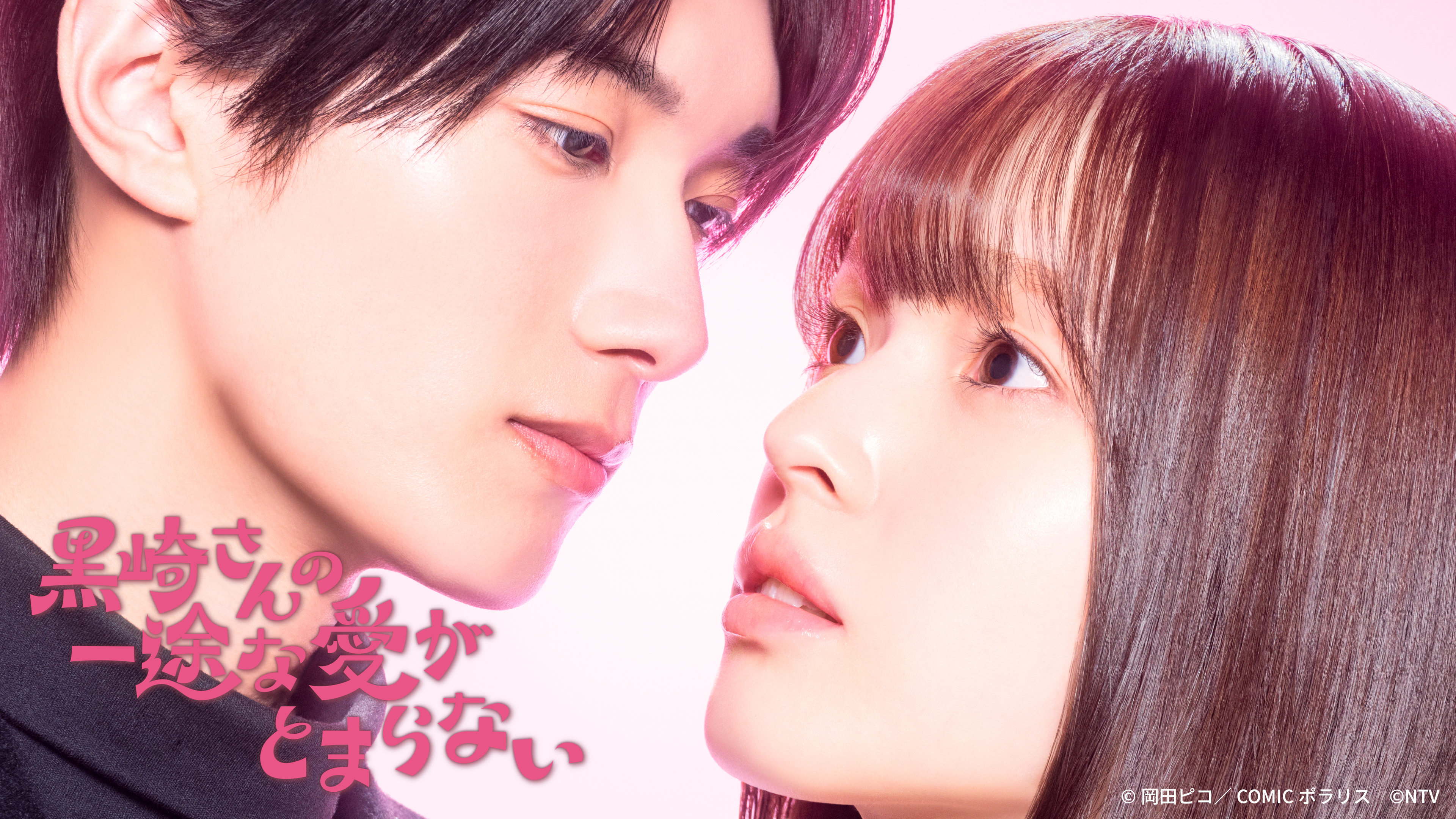 黒崎さんの一途な愛がとまらない