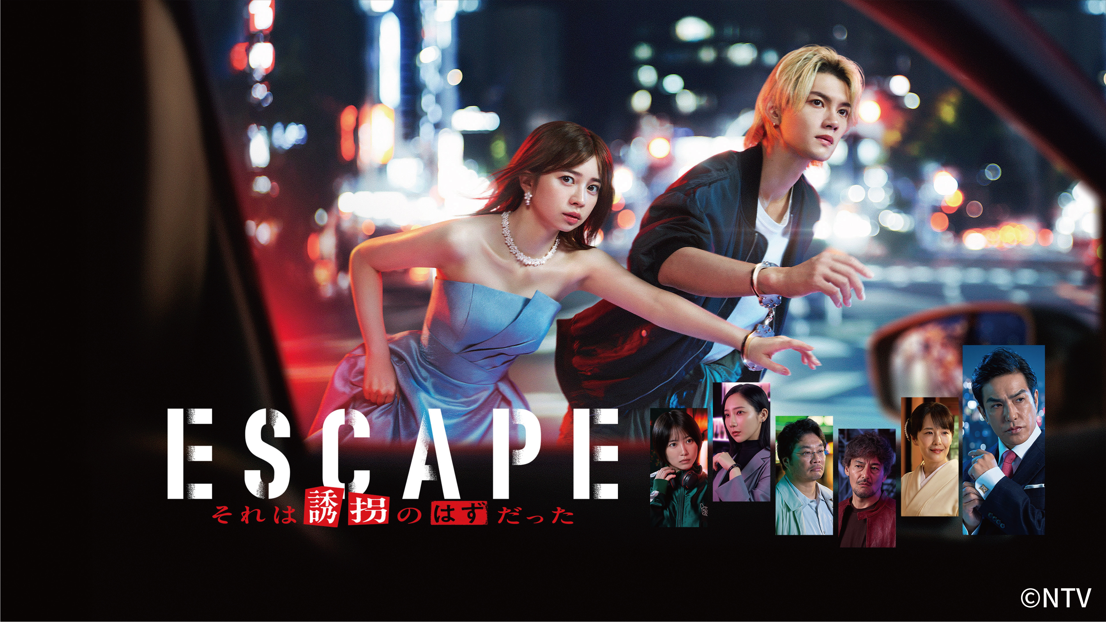 ESCAPE それは誘拐のはずだった