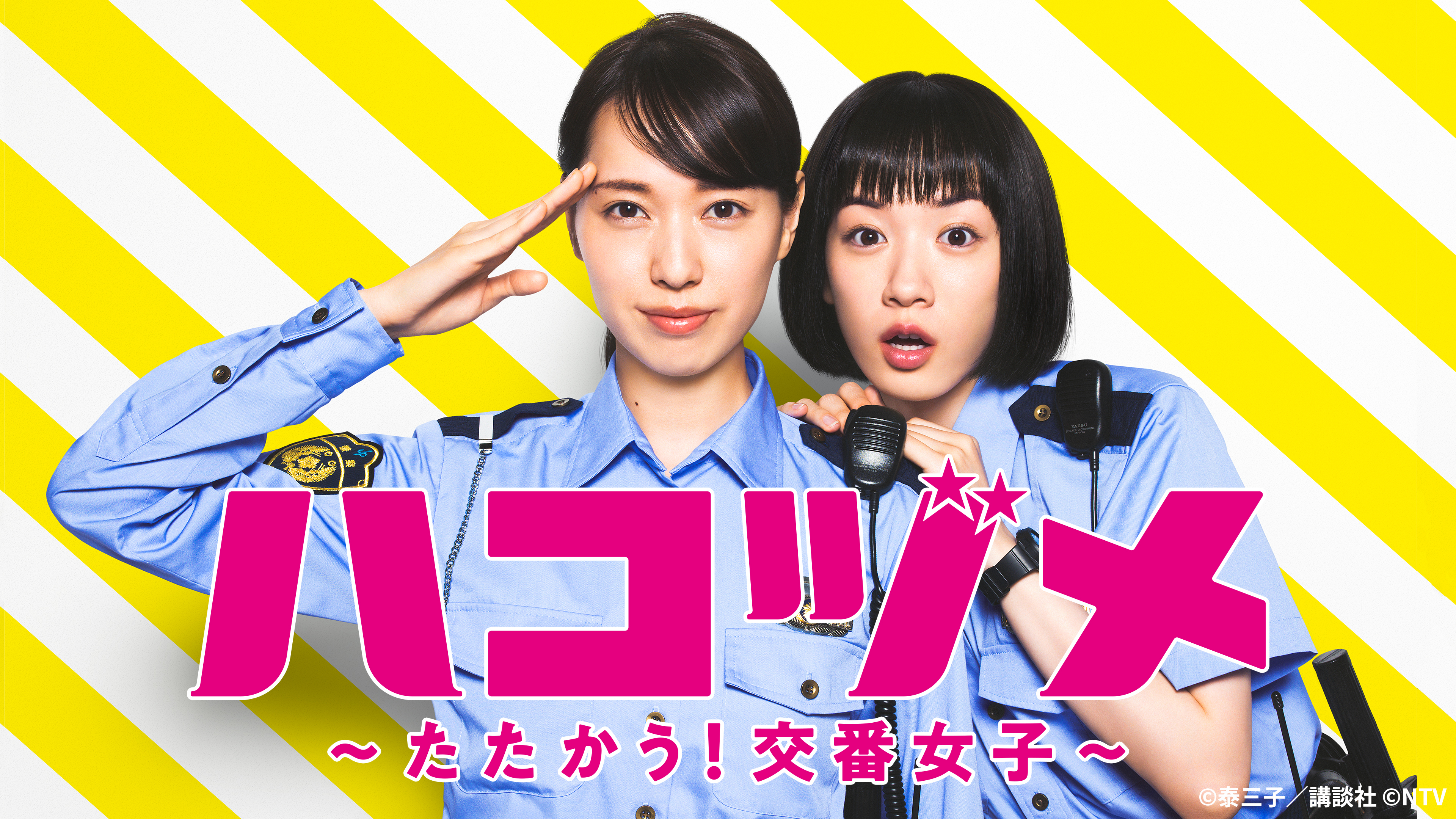 ハコヅメ ～たたかう！交番女子～